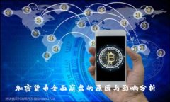 加密货币全面崩盘的原因