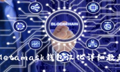 Metamask钱包汉化详细教程