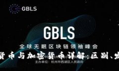 加密数字货币与加密货币