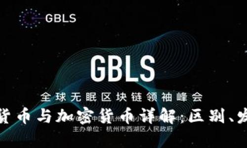 加密数字货币与加密货币详解：区别、发展及前景