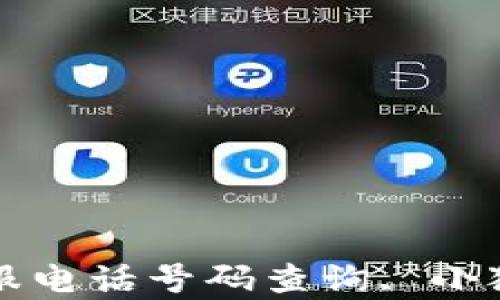 
小狐钱包官网客服电话号码查询, 小狐钱包, 客服号码