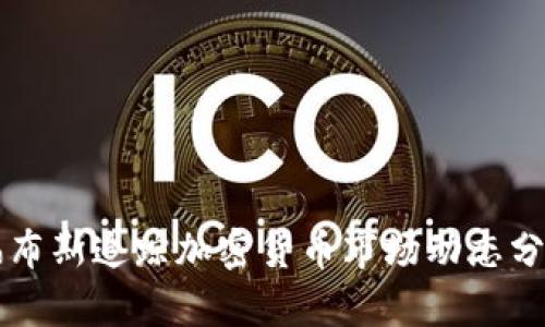 福布斯追踪加密货币市场动态分析