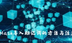 MetaMask导入助记词的方法与