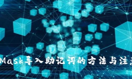 MetaMask导入助记词的方法与注意事项