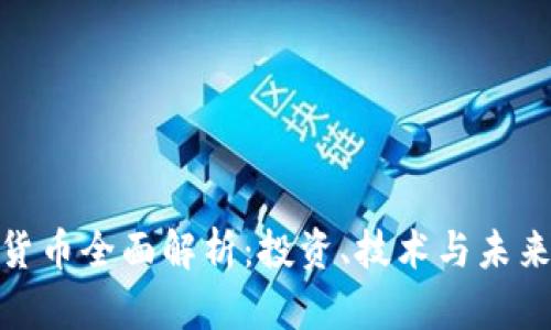 加密货币全面解析：投资、技术与未来趋势