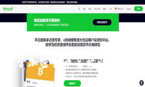 美国拟严管加密货币名称以维护市场稳定