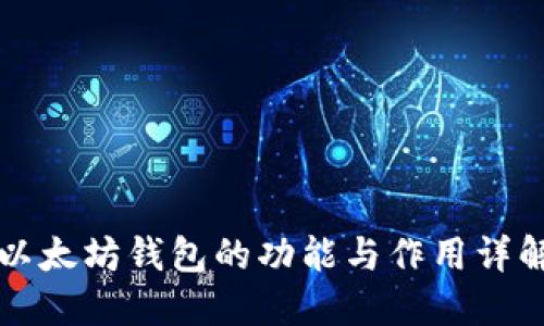 以太坊钱包的功能与作用详解