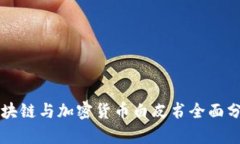 区块链与加密货币白皮书