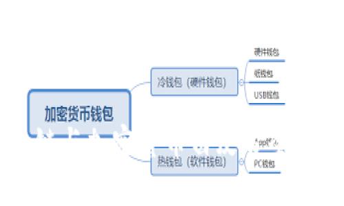 区块链与加密货币白皮书全面分析