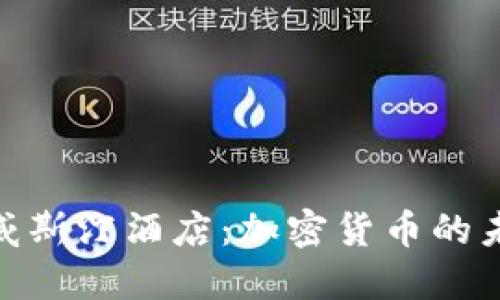 加勒比海的威斯汀酒店：加密货币的未来投资机会