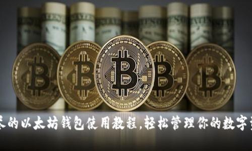 详尽的以太坊钱包使用教程,轻松管理你的数字资产