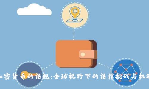 加密货币的法规：全球视野下的法律挑战与机遇