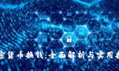 加密货币换钱：全面解析