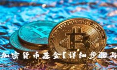 如何冻结加密货币基金？