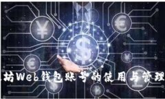 以太坊Web钱包账号的使用