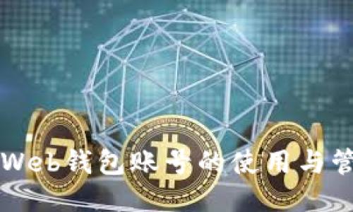 以太坊Web钱包账号的使用与管理指南