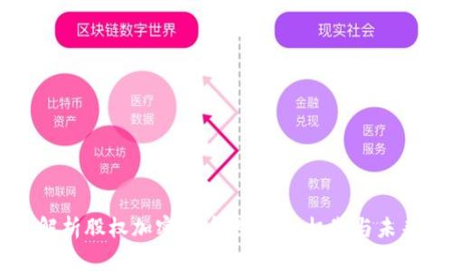 深入解析股权加密货币的背景、机制与未来展望