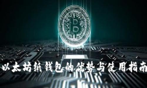 以太坊纸钱包的优势与使用指南