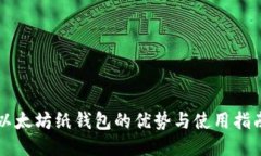 以太坊纸钱包的优势与使
