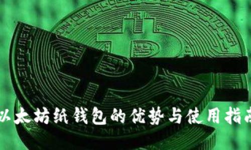 以太坊纸钱包的优势与使用指南