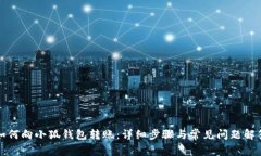 如何向小狐钱包转账：详