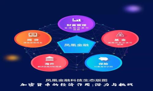 加密货币的经济作用：潜力与挑战