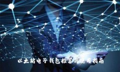 以太坊电子钱包推荐与使