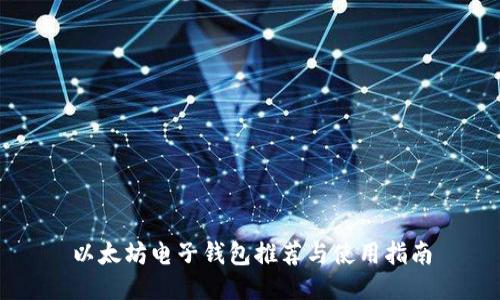 以太坊电子钱包推荐与使用指南