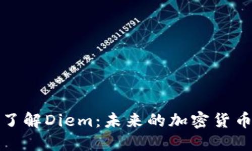 深入了解Diem：未来的加密货币革命