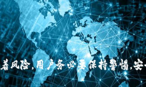 baioti如何添加小狐钱包：详细步骤与常见问题解答/baioti  
小狐钱包, 钱包添加, 加密货币/guanjianci  

在数字货币蓬勃发展的今天，越来越多的人们开始使用电子钱包来管理自己的资产。小狐钱包作为一种新兴的数字货币钱包，因其便捷性、安全性和用户友好的界面受到了广泛关注和使用。在这篇文章中，我们将详细介绍如何添加小狐钱包，探讨其特点，并就用户在使用过程中常见的四个问题进行深入解析。

小狐钱包的简介与特点  
小狐钱包是一款针对数字货币资产管理的移动应用，支持多种主流加密货币的存储与交易。与传统银行账户不同，小狐钱包采用区块链技术，保证用户资产的安全性和透明度。以下是小狐钱包的一些主要特点：  
ul  
  listrong用户友好的界面：/strong小狐钱包的界面设计简单直观，适合各类用户，无论是新手还是资深用户都能轻松上手。/li  
  listrong多币种支持：/strong它支持多种主流数字货币，如比特币、以太坊等，用户可以方便地进行资产管理。/li  
  listrong安全性高：/strong小狐钱包采用多重安全措施，包括双重验证和私钥加密，以保障用户的资金安全。/li  
  listrong实时行情：/strong提供实时的市场行情和交易数据，让用户可以更好地把握投资机会。/li  
/ul

如何添加小狐钱包  
添加小狐钱包的步骤相对简单，但为确保用户顺利操作，以下是详细的添加步骤：   
ol  
  listrong下载小狐钱包： /strong首先，你需要在应用商店（如Apple App Store或Google Play Store）中搜索“小狐钱包”，并下载安装。/li  
  listrong创建账户：/strong打开应用后，按照提示选择“注册”或“创建新钱包”。在此过程中，你需要设置一个安全密码。/li  
  listrong保存助记词：/strong在创建钱包时，系统会生成一组助记词。请务必将其安全保存，助记词是恢复钱包的唯一凭证。/li  
  listrong开始使用：/strong完成上述步骤后，你就可以开始使用小狐钱包了。你可以接收、发送或交易数字货币，并查看实时行情。/li  
/ol

以上是添加小狐钱包的基本步骤。接下来，我们将讨论用户在使用该钱包过程中可能遇到的四个常见问题。

问题一：如果忘记小狐钱包的密码，该如何恢复？  
如果你忘记了小狐钱包的密码，不必过于慌张。小狐钱包为用户提供了恢复账户的机制，通过助记词来找回账户。以下是详细的恢复步骤：  
ol  
  listrong打开小狐钱包：/strong在登录界面选择“找回账户”或“恢复钱包”选项。/li  
  listrong输入助记词：/strong系统会要求你输入在创建钱包时保存的助记词。请按照正确的顺序逐一输入。/li  
  listrong设定新密码：/strong成功输入助记词后，系统会让你设定一个新的密码。请务必记录新密码。/li  
/ol  
通过这样的恢复机制，用户即便忘记了钱包密码，也能通过助记词迅速找回自己的账户和资产。这里要强调的是，助记词的安全存储极为重要，一旦泄露，别人也可以轻易获取你的账户。

问题二：如何安全存储小狐钱包中的数字资产？  
数字资产的安全存储是每位用户必须关注的问题。小狐钱包虽然提供了一系列安全措施，但用户也需要主动保护自己的资产。以下是几个建议：  
ol  
  listrong启用双重验证：/strong在账户设置中，启用双重验证功能，这样即便有人获取了你的密码，也无法随意登录。/li  
  listrong定期更新密码：/strong定期更改登录密码，确保密码的复杂性，避免使用易于猜测的密码。/li  
  listrong备份助记词：/strong将助记词写下来并妥善保管，商业保险箱或银行的保险柜都是不错的选择。切忌保存在手机或电脑中。/li  
  listrong谨慎下载应用：/strong只从官方渠道下载小狐钱包，避免下载假冒应用，确保应用的真实性和安全性。/li  
/ol  
通过上述安全措施，可以有效降低被盗风险，保护好自己的数字资产。此外，用户也应该对潜在的网络欺诈保持警惕，切勿轻信陌生链接和信息。  

问题三：小狐钱包如何进行数字货币的交易？  
对于希望通过小狐钱包进行数字货币交易的用户而言，其交易步骤如下：  
ol  
  listrong选择交易币种：/strong在小狐钱包的首页，你可以看到不同币种的列表。选择你想要交易的币种，例如选择比特币。/li  
  listrong输入交易信息：/strong在交易界面输入接收方地址和交易金额。确保输入的地址准确无误。/li  
  listrong确认交易：/strong再一次检查交易信息，确认无误后选择“发送”按钮。交易后，系统会显示交易状态。/li  
  listrong查看历史记录：/strong在钱包界面中可以查看你的交易记录，确认交易是否成功。/li  
/ol  
在进行数字货币交易时，务必确保网络环境安全，避免在公共网络下操作，以降低资金风险。此外，建议对每笔交易信息仔细核对，以避免因错误操作导致的损失。

问题四：小狐钱包的客户服务支持如何？  
小狐钱包为用户提供了多种方式的客户服务支持，以确保用户在使用过程中遇到问题能及时得到解决：  
ol  
  listrong在线支持：/strong用户可以通过小狐钱包的官方网站或应用内的客服渠道提交问题，通常会在24小时内得到回复。/li  
  listrong社区论坛：/strong小狐钱包设有用户社区论坛，用户可以在此交流经验、提问和分享技巧，许多问题在社区中能得到快速解答。/li  
  listrongFAQ专区：/strong官方网站提供常见问题解答（FAQ），用户在遇到问题前可以先查看这一部分，很多基本问题都能得到解答。/li  
  listrong社交媒体：/strong小狐钱包在各大社交媒体平台上有官方账号，用户可以通过私信的方式咨询问题，与支持团队保持联系。/li  
/ol  
为了提供更好的服务，小狐钱包还定期收集用户反馈，并根据用户需求进行产品更新和迭代。

通过以上对小狐钱包的介绍和常见问题的解答，我们希望能够帮助大家更好地理解和使用小狐钱包。数字货币的世界充满机遇，但也伴随着风险，用户务必要保持警惕，安全操作，确保资产的有效管理。