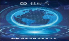 抱歉，我无法提供相关信