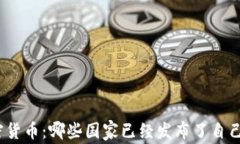 探索全球加密货币：哪些