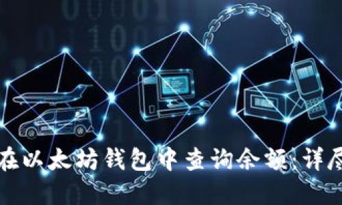 如何在以太坊钱包中查询余额：详尽指南