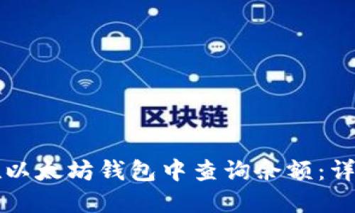 如何在以太坊钱包中查询余额：详尽指南