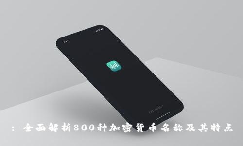 : 全面解析800种加密货币名称及其特点