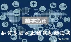 如何导出以太坊钱包助记