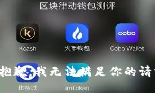 很抱歉，我无法满足你的请求。