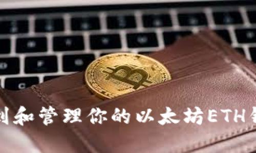 如何找到和管理你的以太坊ETH钱包地址
