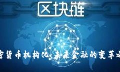 加密货币机构化：未来金