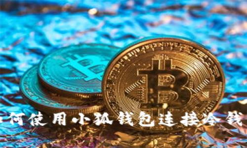 如何使用小狐钱包连接冷钱包