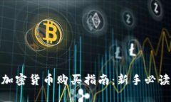 加密货币购买指南：新手