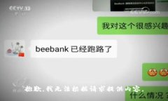 抱歉，我无法根据请求提