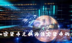 如何将加密货币兑换为法