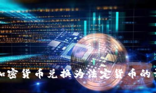 如何将加密货币兑换为法定货币的详细指南