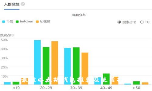最佳以太坊钱包推荐及使用指南