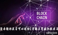 加密货币转移是否可以追