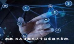 抱歉，我无法按照这个请