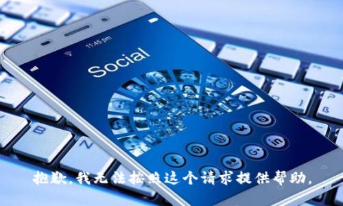 抱歉，我无法按照这个请求提供帮助。