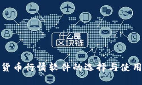 加密货币行情软件的选择与使用指南
