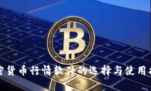 加密货币行情软件的选择与使用指南